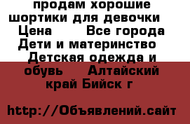 продам хорошие шортики для девочки  › Цена ­ 7 - Все города Дети и материнство » Детская одежда и обувь   . Алтайский край,Бийск г.